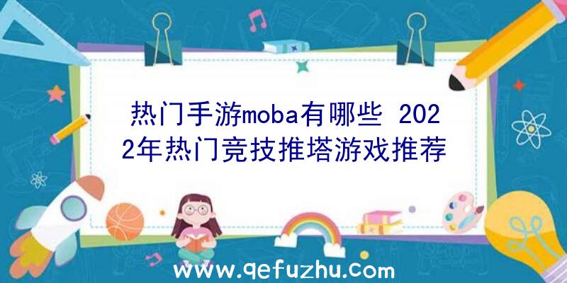 热门手游moba有哪些